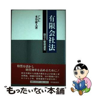 【中古】 有限会社法 設立と管理運営/中央経済社/本谷康人(人文/社会)