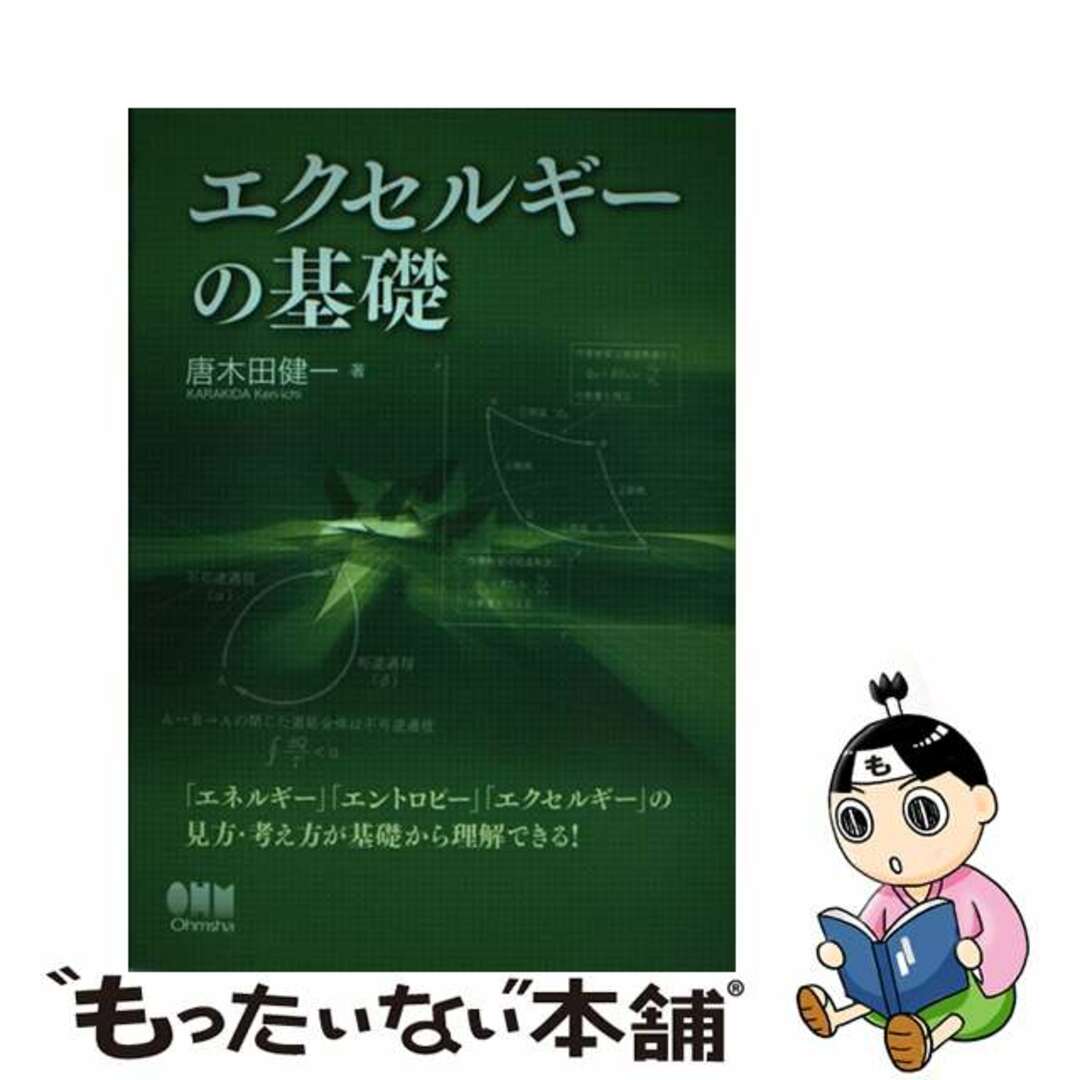 クリーニング済みエクセルギーの基礎/オーム社/唐木田健一