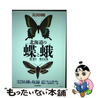 【中古】 昆虫図鑑北海道の蝶と蛾 見て楽しく、使って役立つ実用図鑑の決定版/北海道新聞社/堀繁久