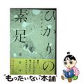 【中古】 ひかりの素足 宮沢賢治傑作集/ＫＡＤＯＫＡＷＡ/二星まゆ