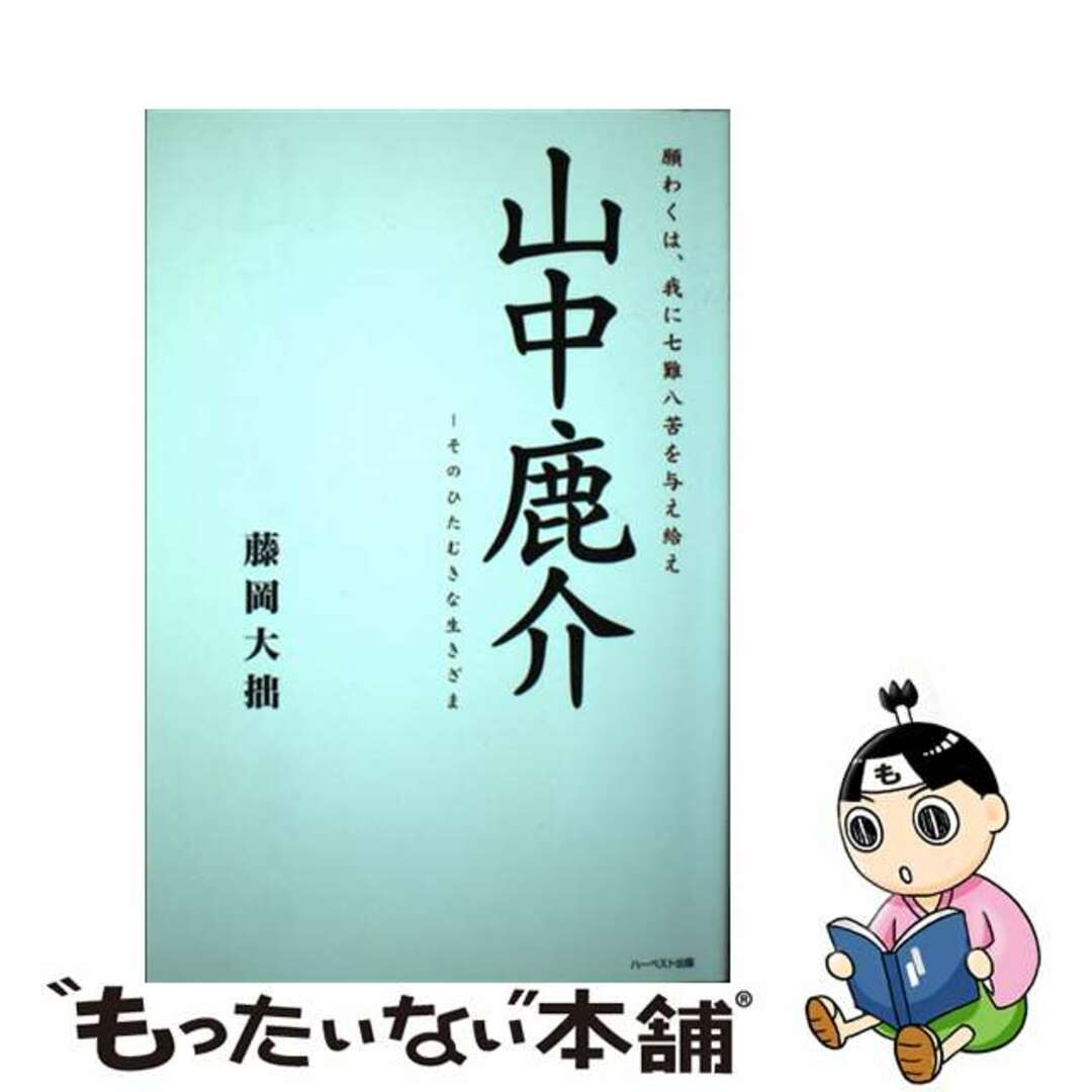 【中古】 山中鹿介ーそのひたむきな生きざま 願わくは、我に七難八苦を与え給え/ハーベスト出版/藤岡大拙 エンタメ/ホビーの本(人文/社会)の商品写真