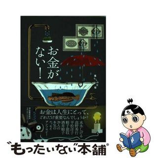 【中古】 お金がない！ 暮らしの文藝/河出書房新社/赤塚不二夫(文学/小説)