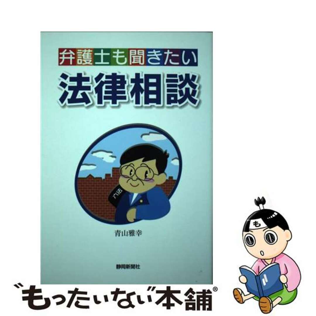 弁護士も聞きたい法律相談/静岡新聞社/青山雅幸シズオカシンブンシヤページ数