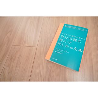 【2冊買い値引可】自分の親に読んでほしかった本(日本経済新聞出版)(住まい/暮らし/子育て)