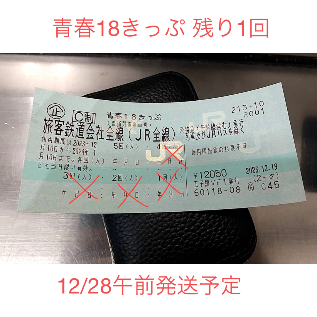 青春18きっぷ 冬季 残り1回 12/28午前発送予定 チケットの乗車券/交通券(鉄道乗車券)の商品写真