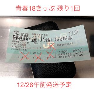 青春18きっぷ 冬季 残り1回 12/28午前発送予定(鉄道乗車券)