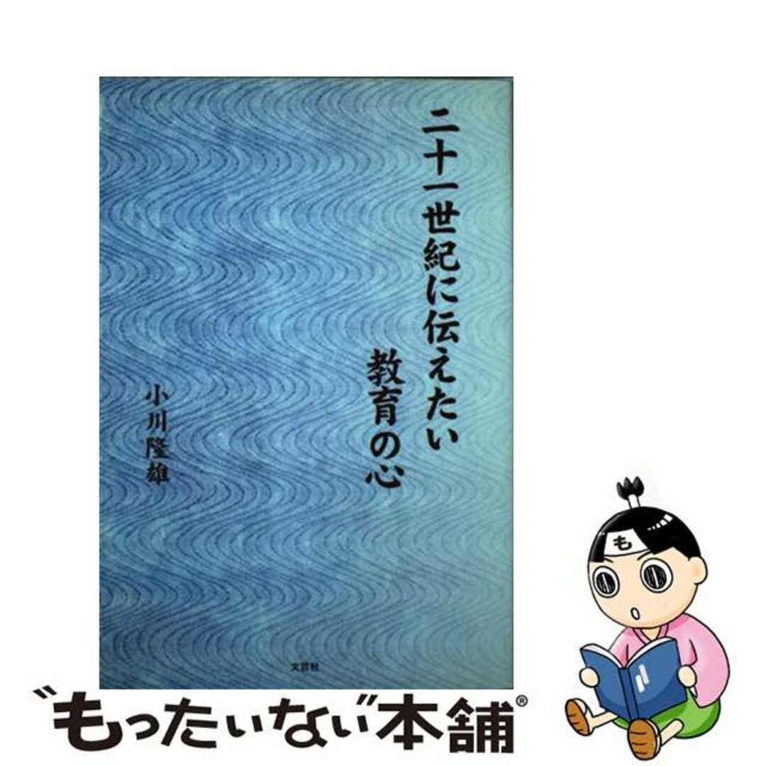 二十一世紀に伝えたい教育の心/文芸社/小川隆雄文芸社発行者カナ