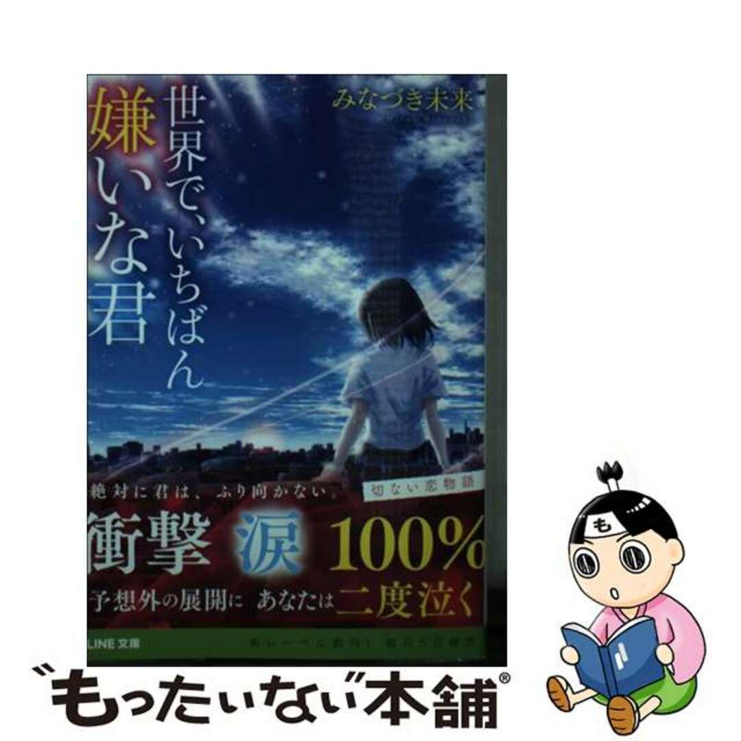【中古】 世界で、いちばん嫌いな君/LINE/みなづき未来 エンタメ/ホビーのエンタメ その他(その他)の商品写真