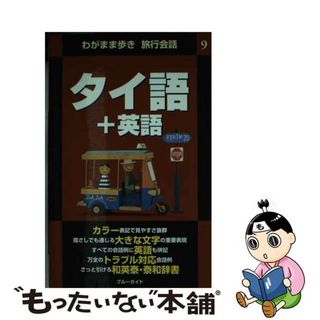 【中古】 タイ語＋英語 第２版/実業之日本社/実業之日本社(地図/旅行ガイド)