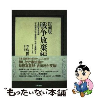 【中古】 復刻版戦争放棄編 参議院事務局編『帝国憲法改正審議録戦争放棄編』抜粋/三和書籍/寺島俊穂(人文/社会)