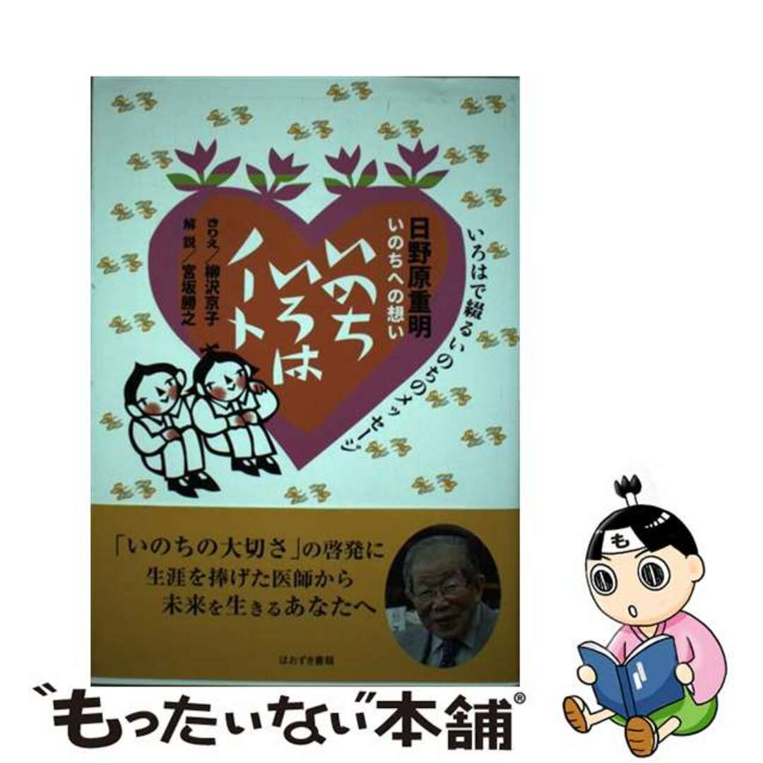 【中古】 日野原重明いのちへの想い いのちいろはノート いろはで綴るいのちへのメッセージ/ほおずき書籍/日野原重明 エンタメ/ホビーの本(文学/小説)の商品写真