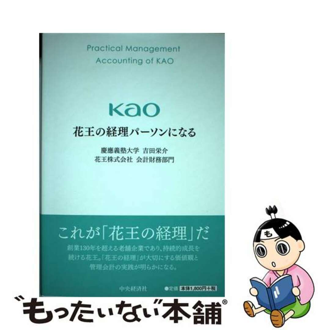 【中古】 花王の経理パーソンになる/中央経済社/吉田栄介 エンタメ/ホビーの本(ビジネス/経済)の商品写真