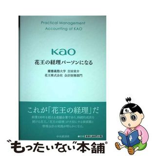 【中古】 花王の経理パーソンになる/中央経済社/吉田栄介(ビジネス/経済)