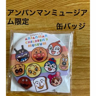 アンパンマン(アンパンマン)の【新品•未開封】アンパンマンミュージアム　缶マグネット(キャラクターグッズ)