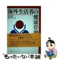 【中古】 海外生活者の健康管理/講談社/増山幸男