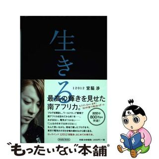 生きる/アメーバブックス新社/宮脇渉