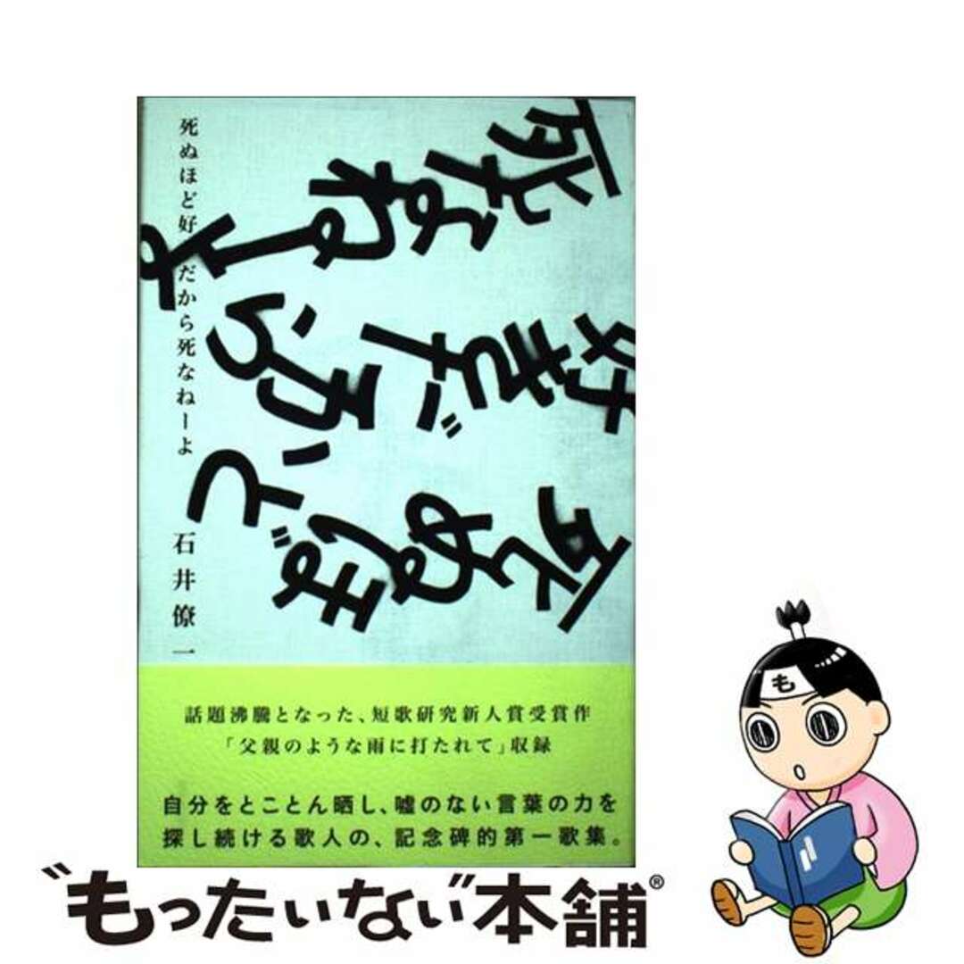 クリーニング済み死ぬほど好きだから死なねーよ/短歌研究社/石井僚一