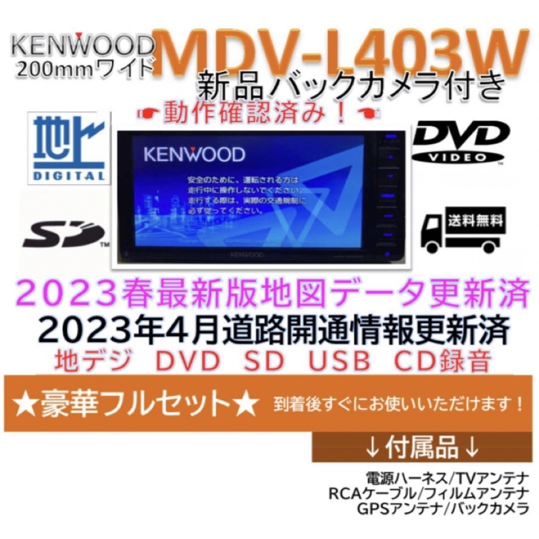 ケンウッドナビMDV-L403W 2023年春版地図更新済　新品バックカメラ付 | フリマアプリ ラクマ