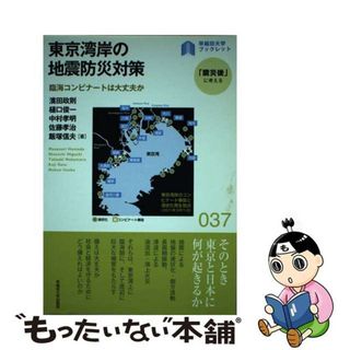 【中古】 東京湾岸の地震防災対策 臨海コンビナートは大丈夫か/早稲田大学出版部/浜田政則(人文/社会)