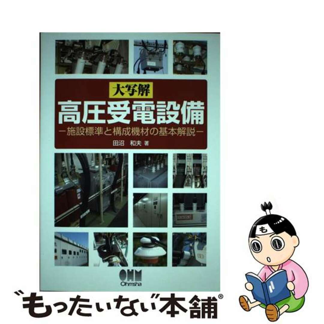【中古】 大写解高圧受電設備 施設標準と構成機材の基本解説/オーム社/田沼和夫 エンタメ/ホビーの本(科学/技術)の商品写真