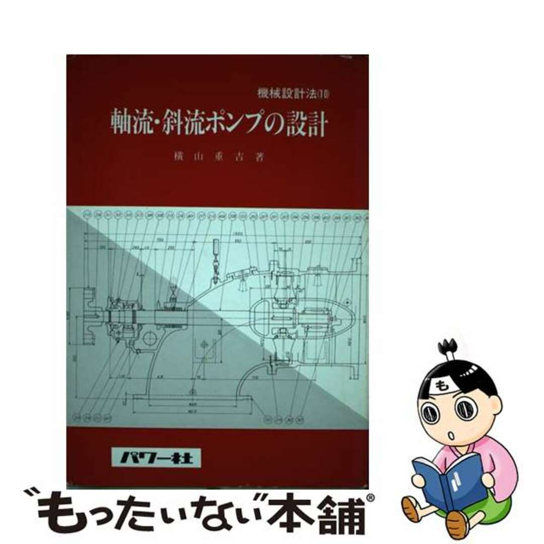 もったいない本舗書名カナ軸流・斜流ポンプの設計/パワー社/横山重吉