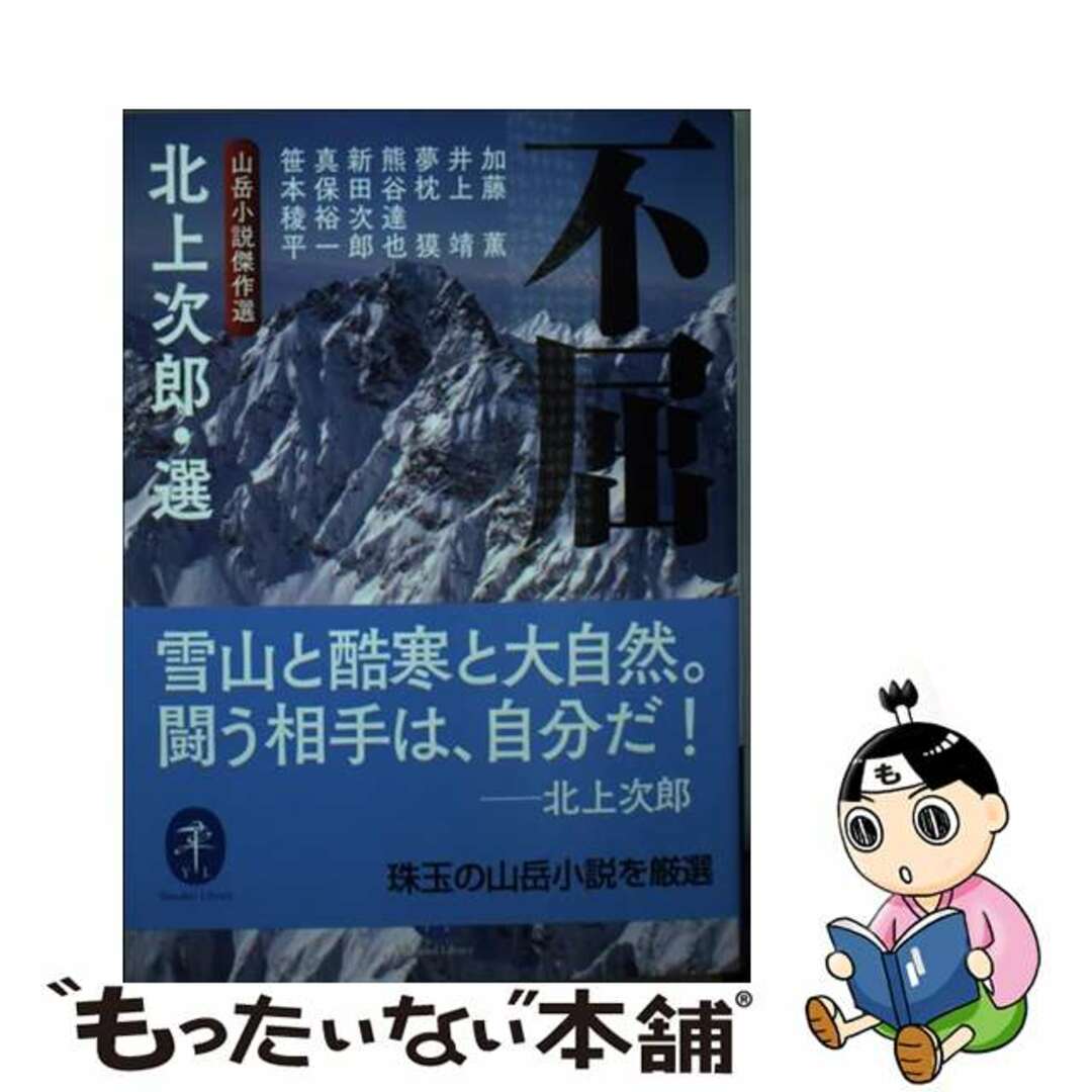 【中古】 不屈 山岳小説傑作選/山と渓谷社/北上次郎 エンタメ/ホビーの本(趣味/スポーツ/実用)の商品写真