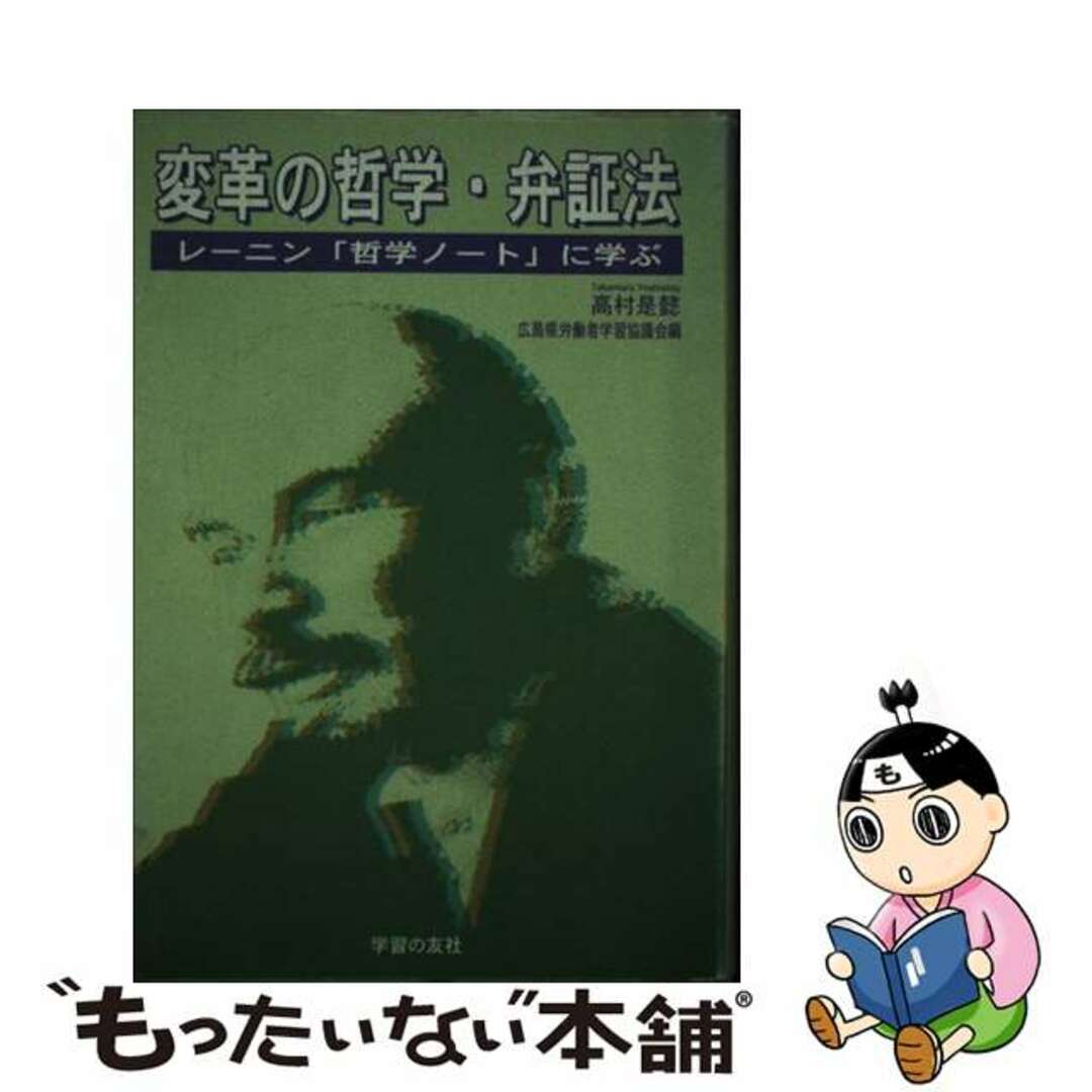 【中古】 変革の哲学・弁証法 レーニン「哲学ノート」に学ぶ/学習の友社/高村是懿 エンタメ/ホビーの本(人文/社会)の商品写真