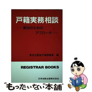 【中古】 戸籍実務相談 解決のためのアプローチ/日本加除出版/東京法務局戸籍課職員(人文/社会)