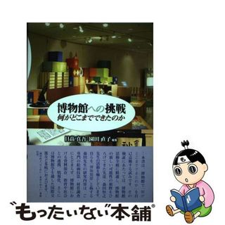 【中古】 博物館への挑戦 何がどこまでできたのか/三好企画/日高真吾(人文/社会)