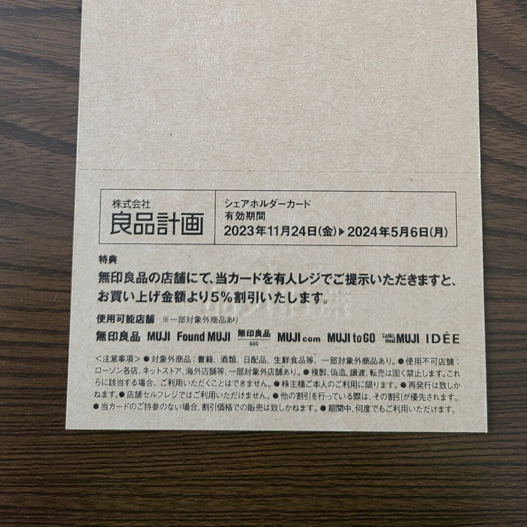 MUJI (無印良品)(ムジルシリョウヒン)の良品計画　シェアホルダーカード チケットの優待券/割引券(ショッピング)の商品写真