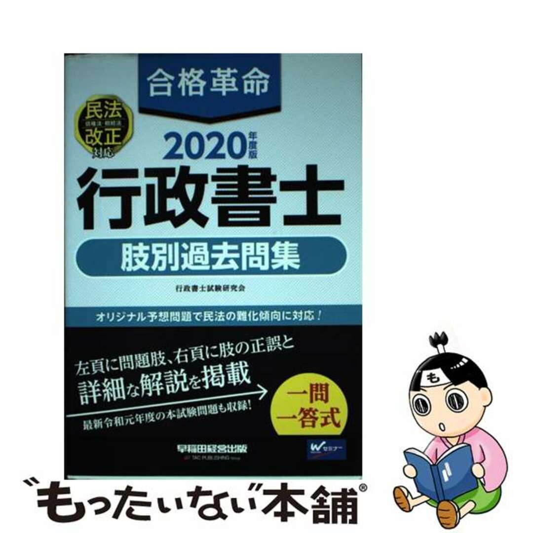 【中古】 合格革命行政書士肢別過去問集 ２０２０年度版/早稲田経営出版/行政書士試験研究会 エンタメ/ホビーの本(資格/検定)の商品写真