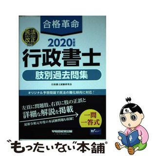 【中古】 合格革命行政書士肢別過去問集 ２０２０年度版/早稲田経営出版/行政書士試験研究会(資格/検定)