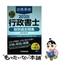 【中古】 合格革命行政書士肢別過去問集 ２０２０年度版/早稲田経営出版/行政書士