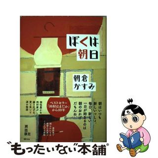 【中古】 ぼくは朝日/潮出版社/朝倉かすみ(文学/小説)