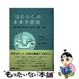 【中古】 「はたらく」の未来予想図 働く場所や働き方の過去・現在・未来/白揚社/鯨井康志(ビジネス/経済)