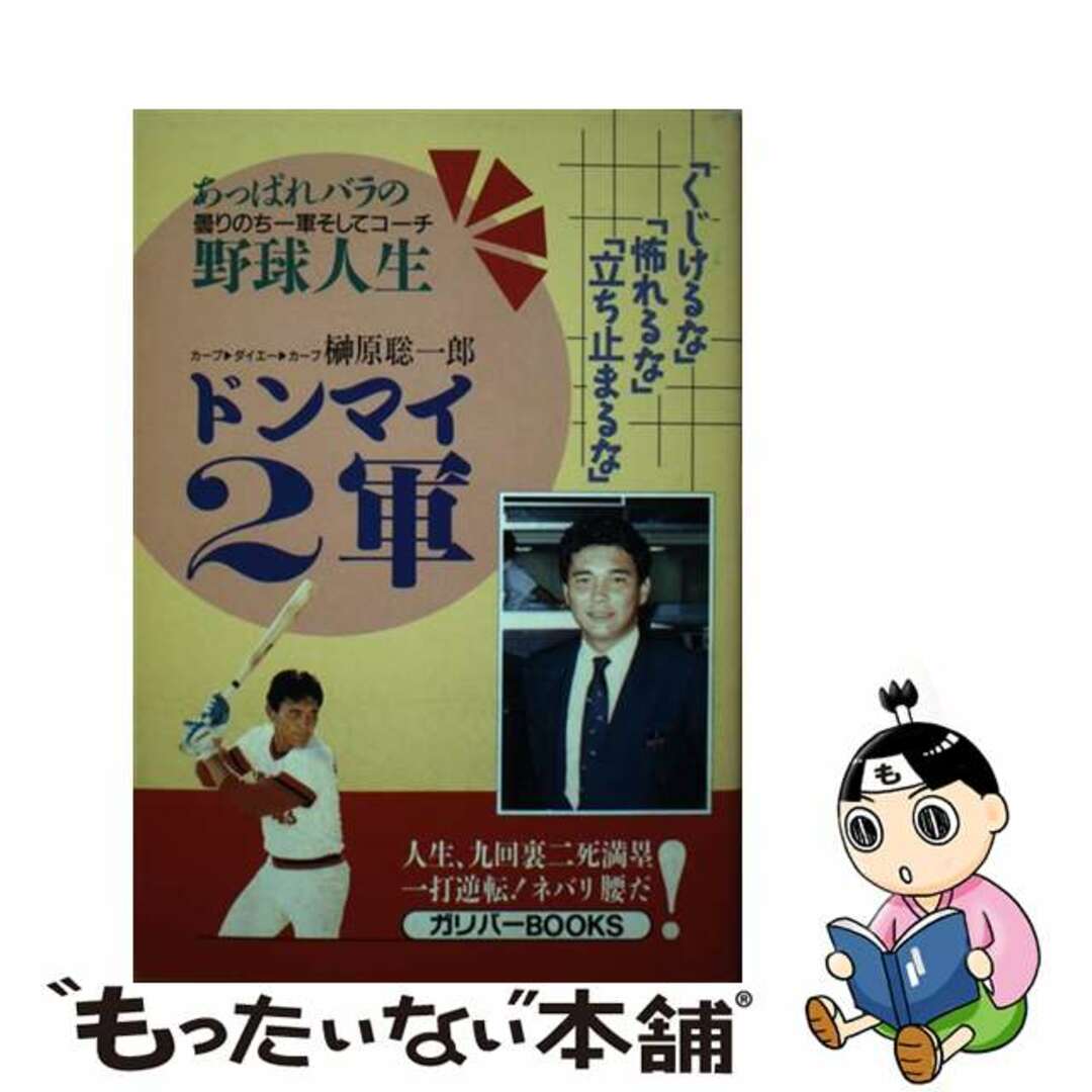 【中古】 ドンマイ2軍 あっぱれバラの野球人生/ガリバープロダクツ/榊原聡一郎 エンタメ/ホビーの本(趣味/スポーツ/実用)の商品写真