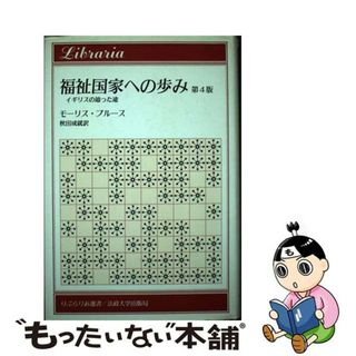 【中古】 福祉国家への歩み イギリスの辿った途/法政大学出版局/モーリス・ブルース(人文/社会)