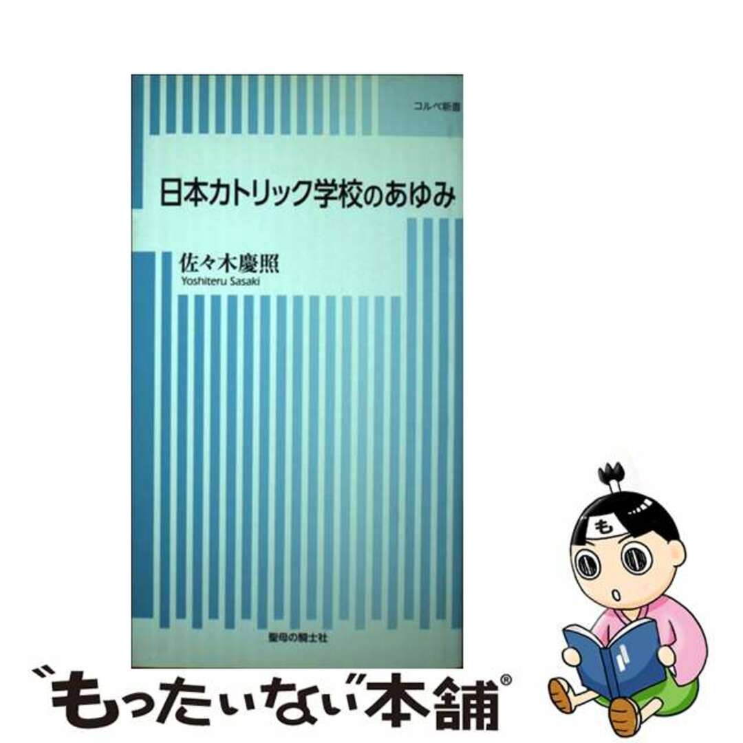 【中古】 日本カトリック学校のあゆみ/聖母の騎士社/佐々木慶照 エンタメ/ホビーの本(人文/社会)の商品写真