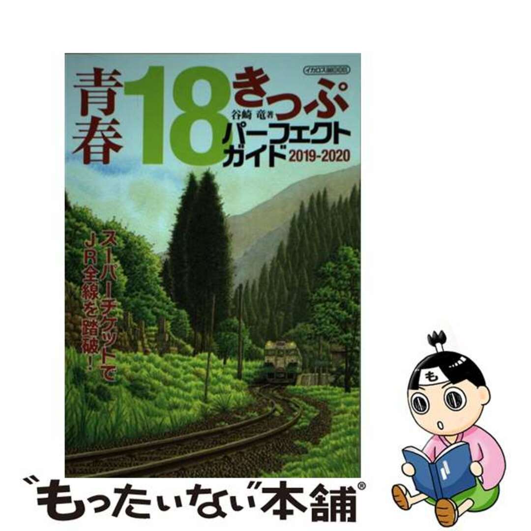 【中古】 青春18きっぷパーフェクトガイド スーパーチケットでJR全線を踏破! 2019ー2020/イカロス出版/谷崎竜 エンタメ/ホビーの本(地図/旅行ガイド)の商品写真