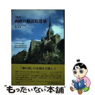 【中古】 図説西欧の修道院建築/八坂書房/ヴォルフガング・ブラウンフェルス(科学/技術)