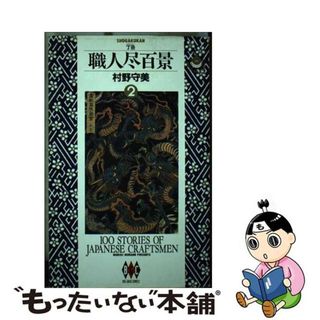 【中古】 職人尽百景 ２/小学館/村野守美(青年漫画)