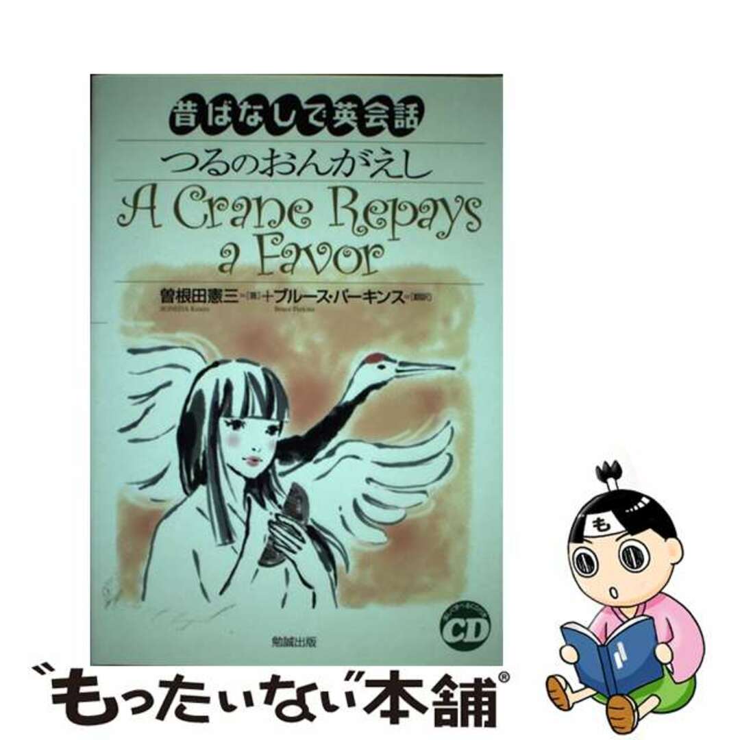 【中古】 つるのおんがえし/勉誠社/曽根田憲三 エンタメ/ホビーの本(語学/参考書)の商品写真