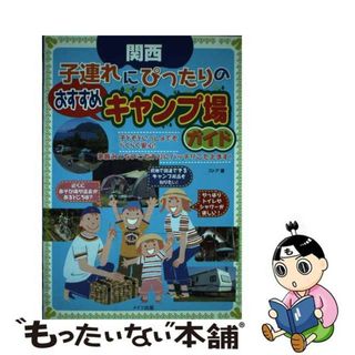 【中古】 関西子連れにぴったりのおすすめキャンプ場ガイド/メイツユニバーサルコンテンツ/ストア(地図/旅行ガイド)