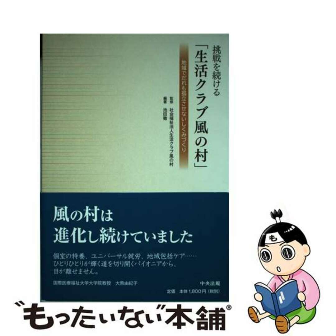 【中古】 挑戦を続ける「生活クラブ風の村」 地域でだれも孤立させないしくみづくり/中央法規出版/池田徹 エンタメ/ホビーの本(人文/社会)の商品写真