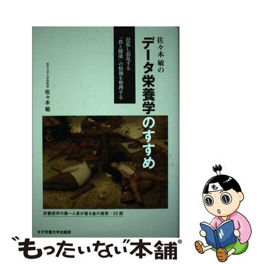 【中古】 佐々木敏のデータ栄養学のすすめ 氾濫し混乱する「食と健康」の情報を整理する/女子栄養大学出版部/佐々木敏 エンタメ/ホビーの本(科学/技術)の商品写真