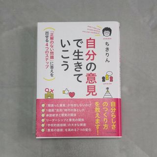 自分の意見で生きていこう(ビジネス/経済)