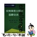 【中古】 視覚障害分野の国際交流/視覚障害者支援総合センター/田中徹二