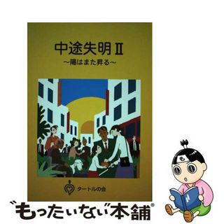 【中古】 中途失明 ２/中途視覚障害者の復職を考える会/中途視覚障害者の復職を考える会(人文/社会)