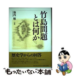 【中古】 竹島問題とは何か/名古屋大学出版会/池内敏(人文/社会)