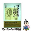 【中古】 竹島問題とは何か/名古屋大学出版会/池内敏